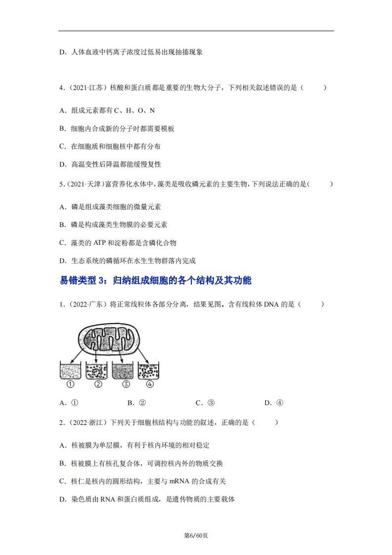 高中生物-高考生物易错题辨析与精炼（原卷版+解析版）插图高中生物5