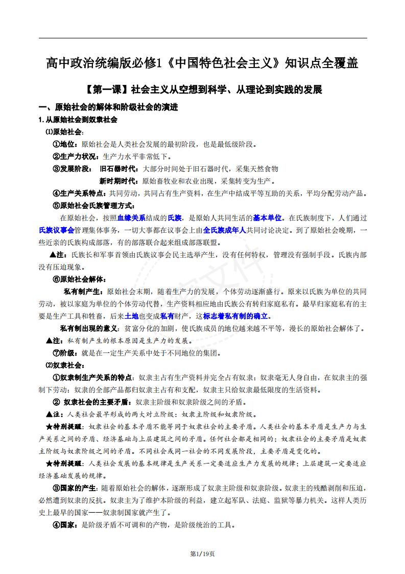 高中政治-统编版必修1《中国特色社会主义》知识点全覆盖-言心吖资料库