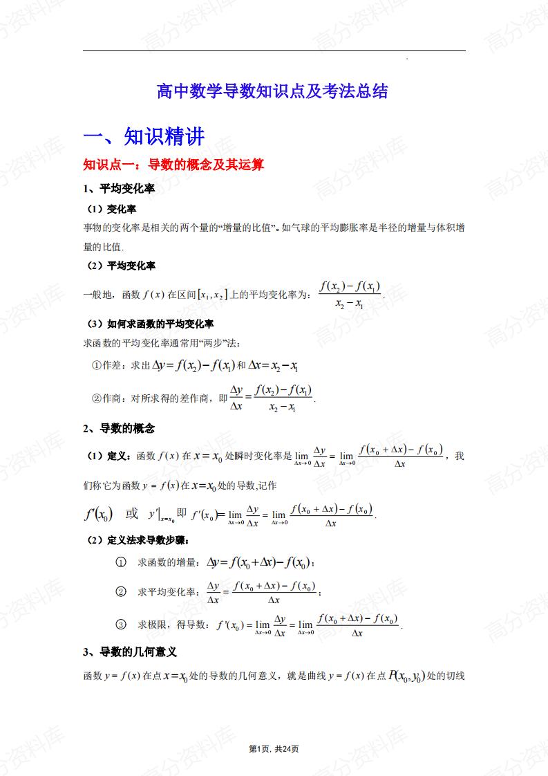 高中数学-导数知识点及考法总结-言心吖资料库