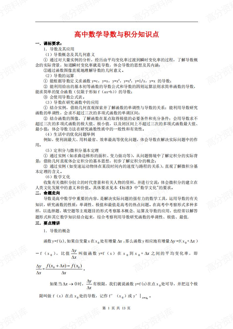 高中数学-导数与积分知识点-言心吖资料库
