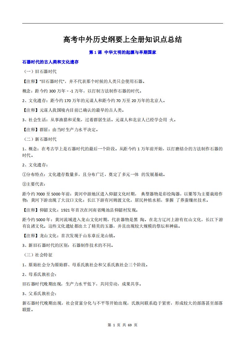 高中历史-高考中外历史纲要上全册知识点总结-言心吖资料库