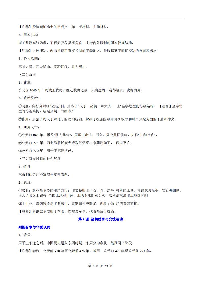 高中历史-高考中外历史纲要上全册知识点总结插图高中历史2