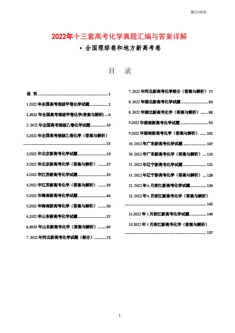 高中化学-高考必刷真题2022年十三套全国各地高考化学真题汇编与答案详解-言心吖资料库