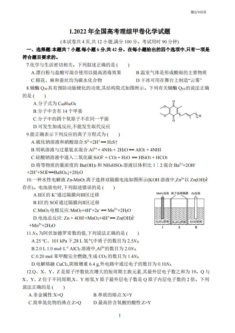 高中化学-高考必刷真题2022年十三套全国各地高考化学真题汇编与答案详解插图高中化学1