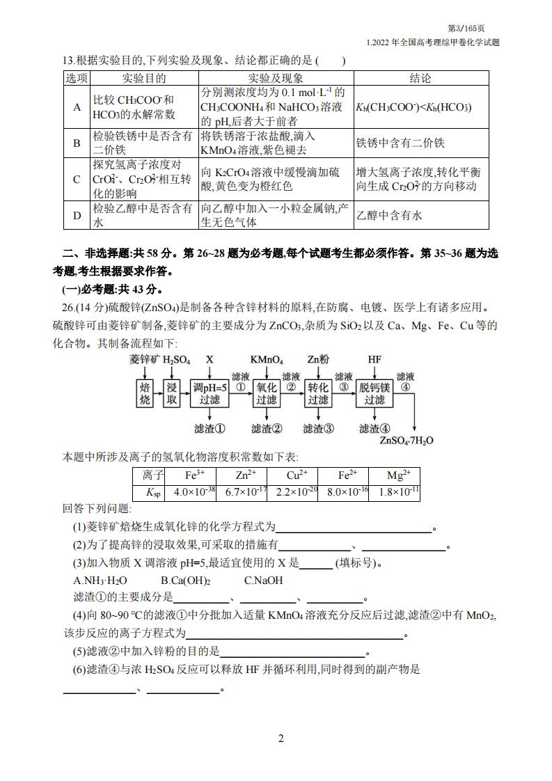 高中化学-高考必刷真题2022年十三套全国各地高考化学真题汇编与答案详解插图高中化学2
