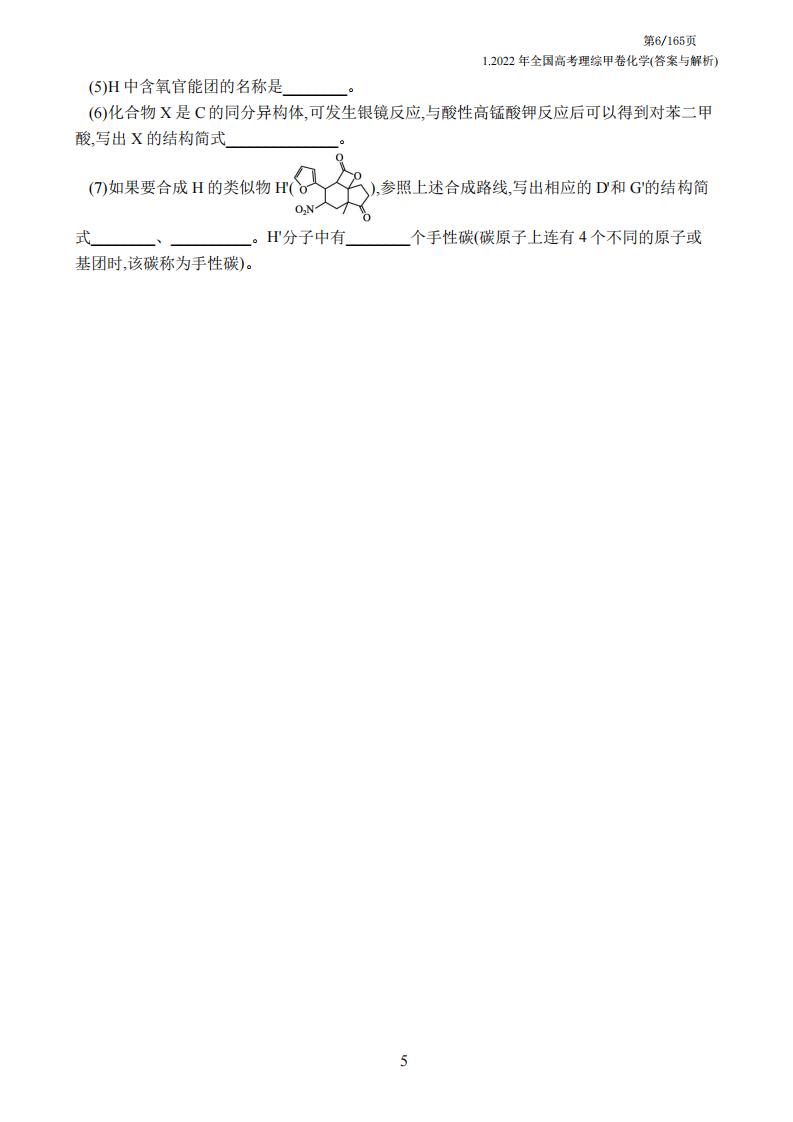 高中化学-高考必刷真题2022年十三套全国各地高考化学真题汇编与答案详解插图高中化学5