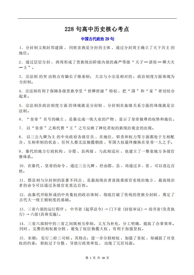 高中历史-228句高中历史核心考点-言心吖资料库