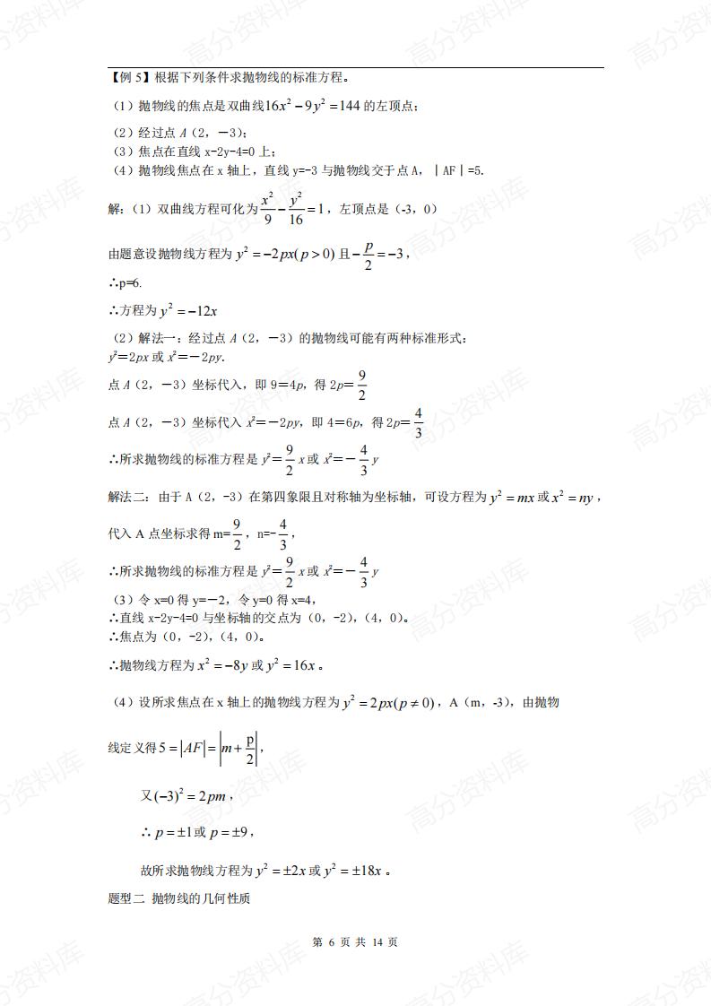 高中数学-高中数学双曲线抛物线知识点及典型例题总结插图高中数学5
