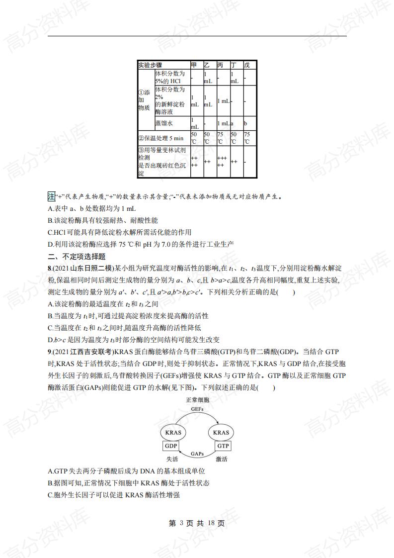 高中生物-高考生物复习《细胞代谢》专项练习及答案插图高中生物2