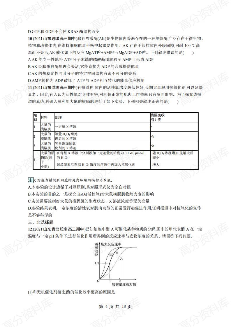 高中生物-高考生物复习《细胞代谢》专项练习及答案插图高中生物3