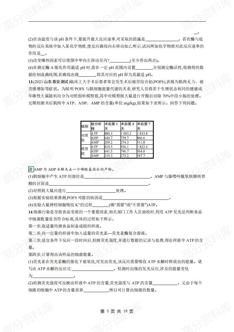 高中生物-高考生物复习《细胞代谢》专项练习及答案插图高中生物4