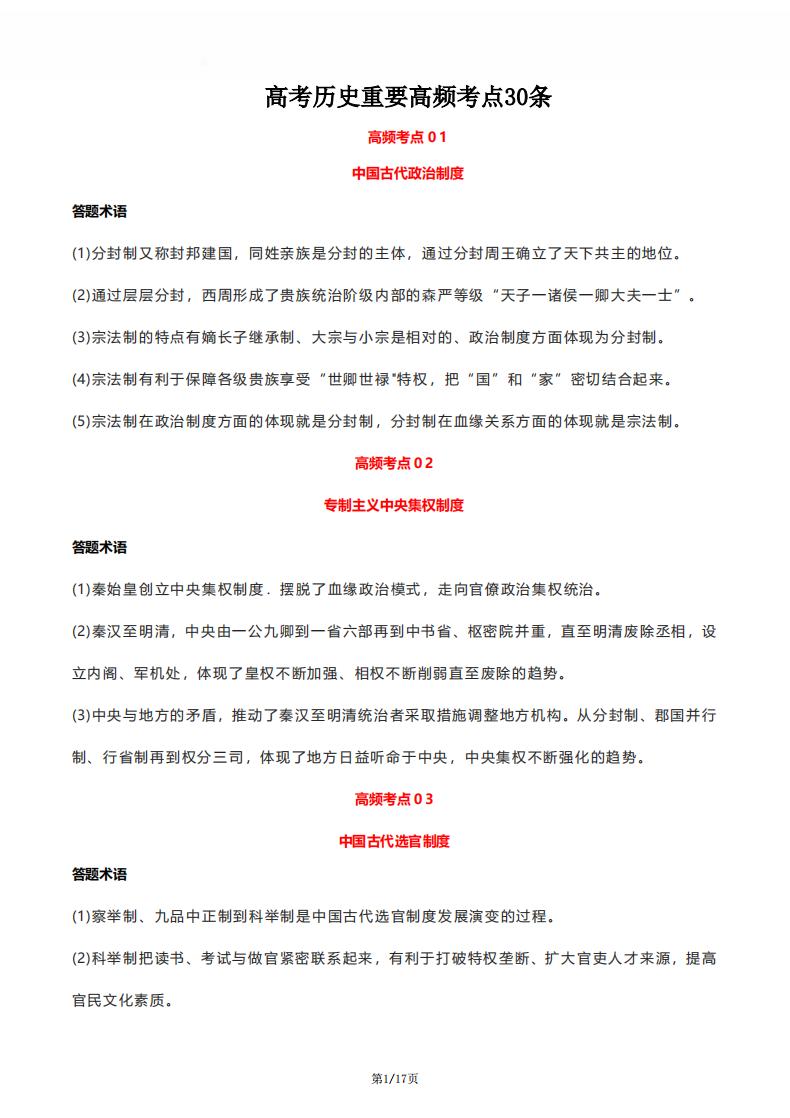 高中历史-高考历史重要高频考点30条-言心吖资料库