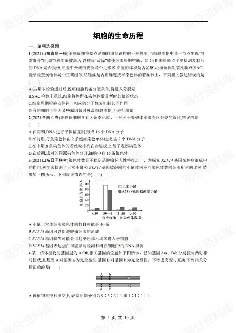 高中生物-高考生物复习《细胞的生命历程》专项练习及答案-言心吖资料库