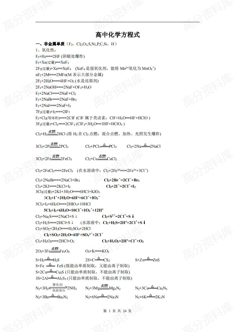 高中化学-所有重要的高中化学方程式汇总-言心吖资料库