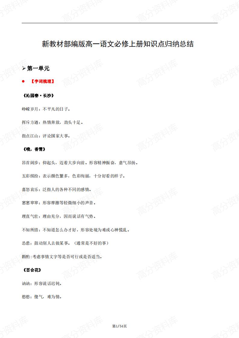 高中语文-新教材部编版高一语文必修上册知识点归纳总结-言心吖资料库