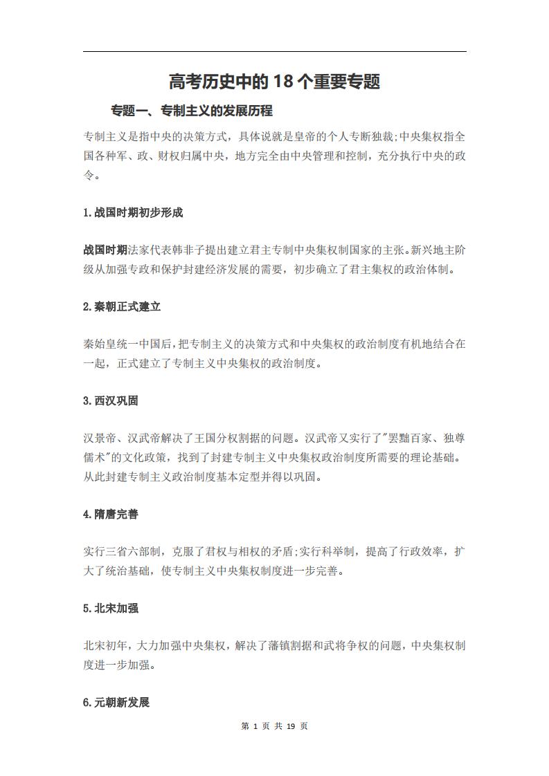 高中历史-高考历史中的18个重要专题-言心吖资料库