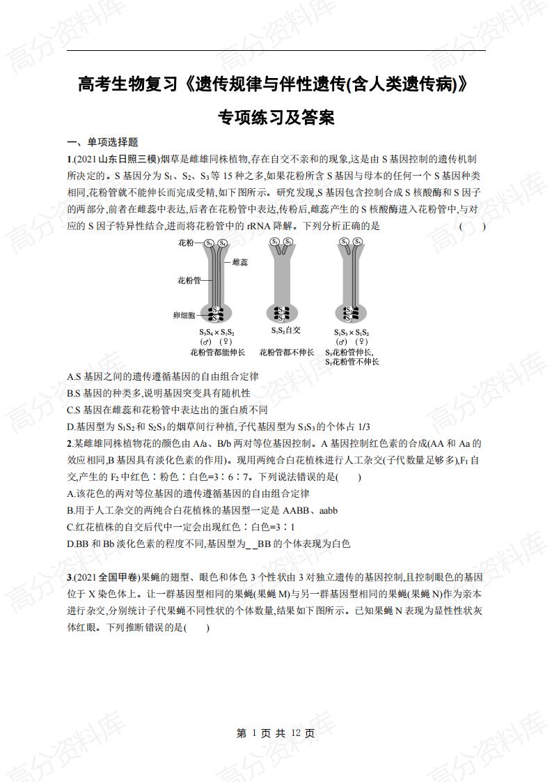 高中生物-高考生物复习《遗传规律与伴性遗传(含人类遗传病)》专项练习及答案-言心吖资料库