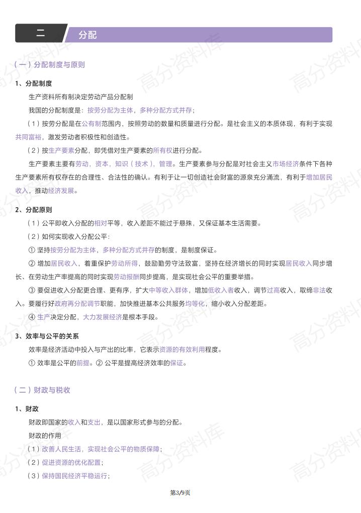 高中政治-人教版新教材高一思想政治必修2经济与社会基础知识手册(部编版)插图高中政治2