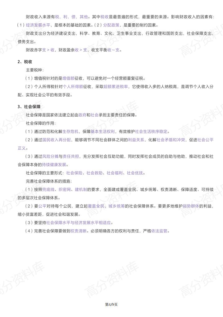 高中政治-人教版新教材高一思想政治必修2经济与社会基础知识手册(部编版)插图高中政治3