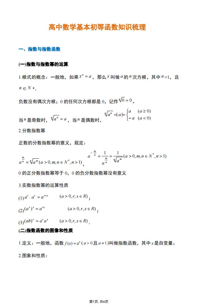 高中数学-高中数学基本初等函数知识梳理-言心吖资料库