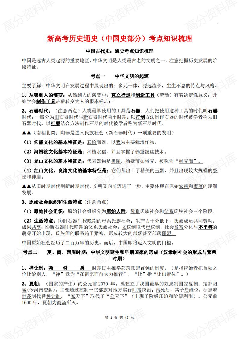 高中历史-新高考历史通史（中国史部分）考点知识梳理-言心吖资料库