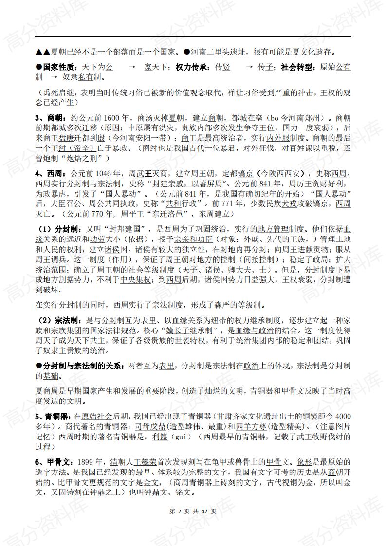 高中历史-新高考历史通史（中国史部分）考点知识梳理插图高中历史1