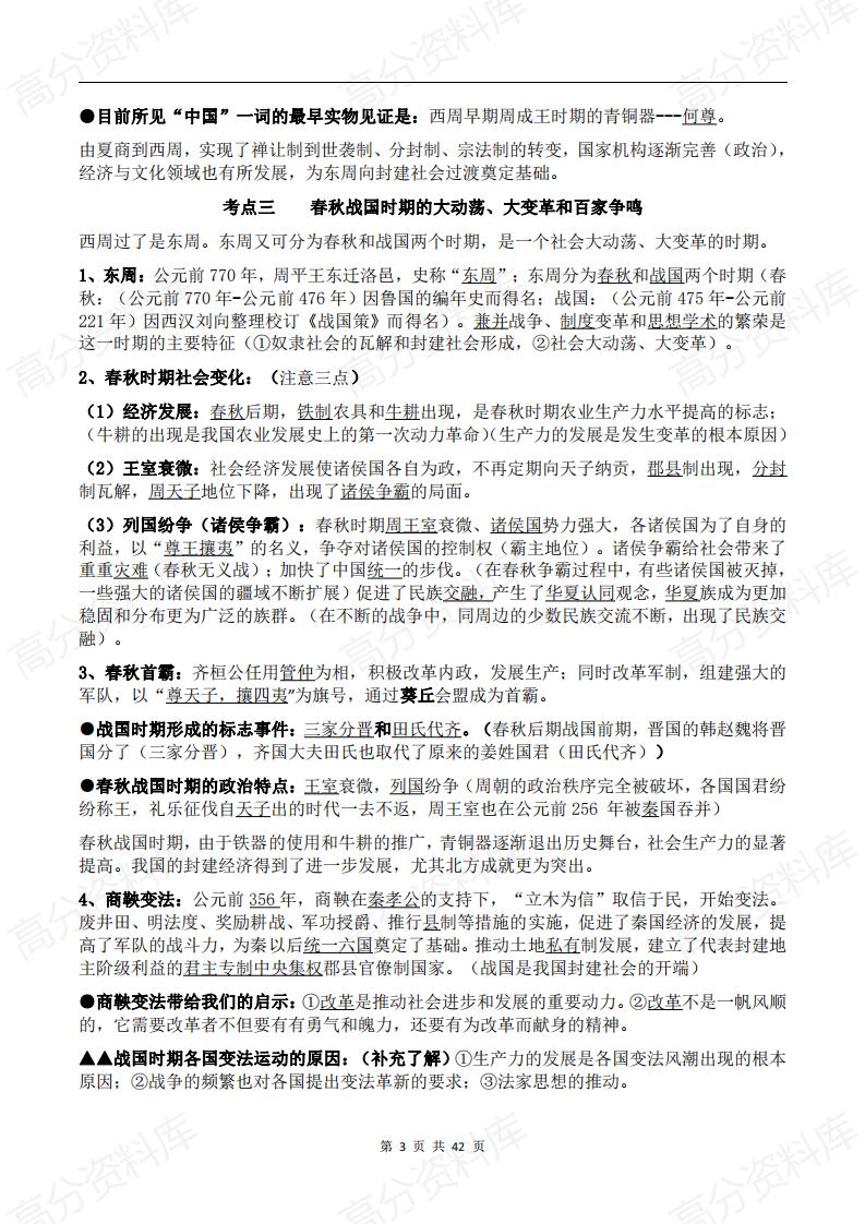 高中历史-新高考历史通史（中国史部分）考点知识梳理插图高中历史2
