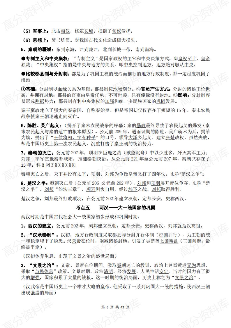 高中历史-新高考历史通史（中国史部分）考点知识梳理插图高中历史5