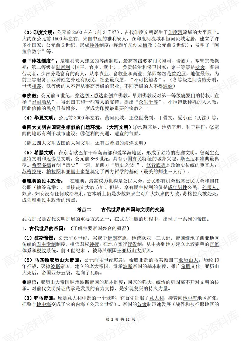高中历史-新高考历史通史（世界史部分）考点知识梳理插图高中历史1