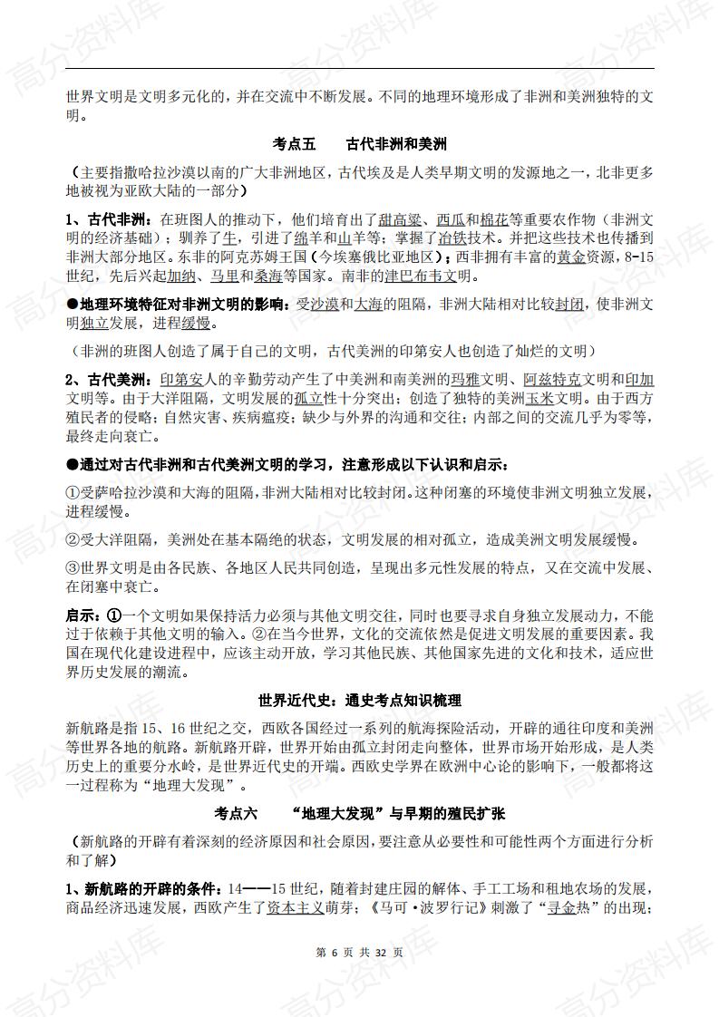 高中历史-新高考历史通史（世界史部分）考点知识梳理插图高中历史5