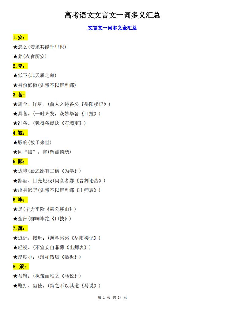 高中语文-高考语文文言文一词多义汇总-言心吖资料库