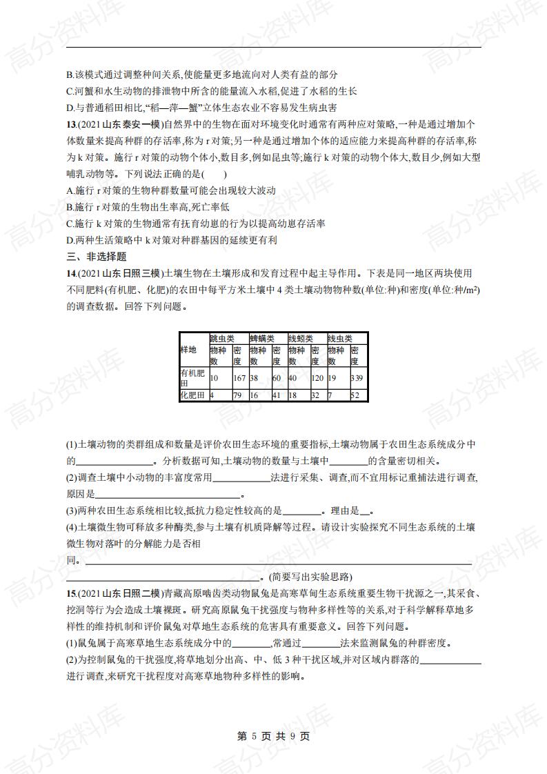 高中生物-高考生物复习《生物与环境》专项练习及答案插图高中生物4