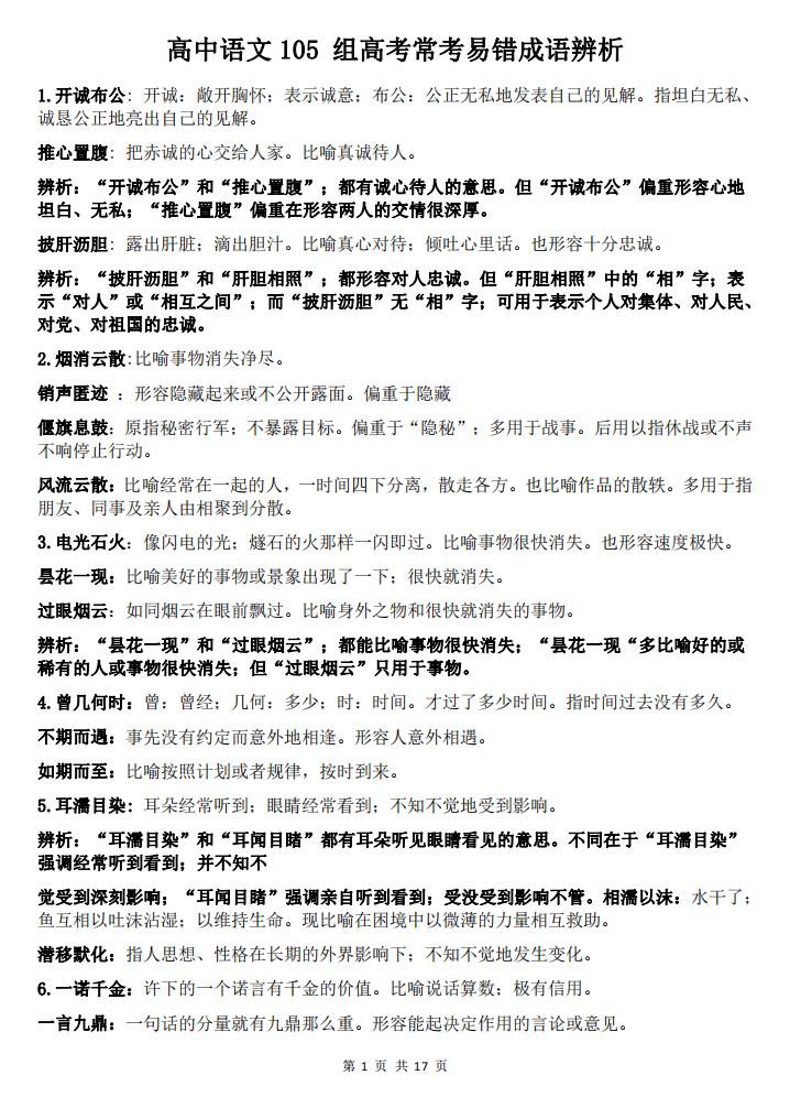 高中语文-高中语文105组高考常考易错成语辨析-言心吖资料库