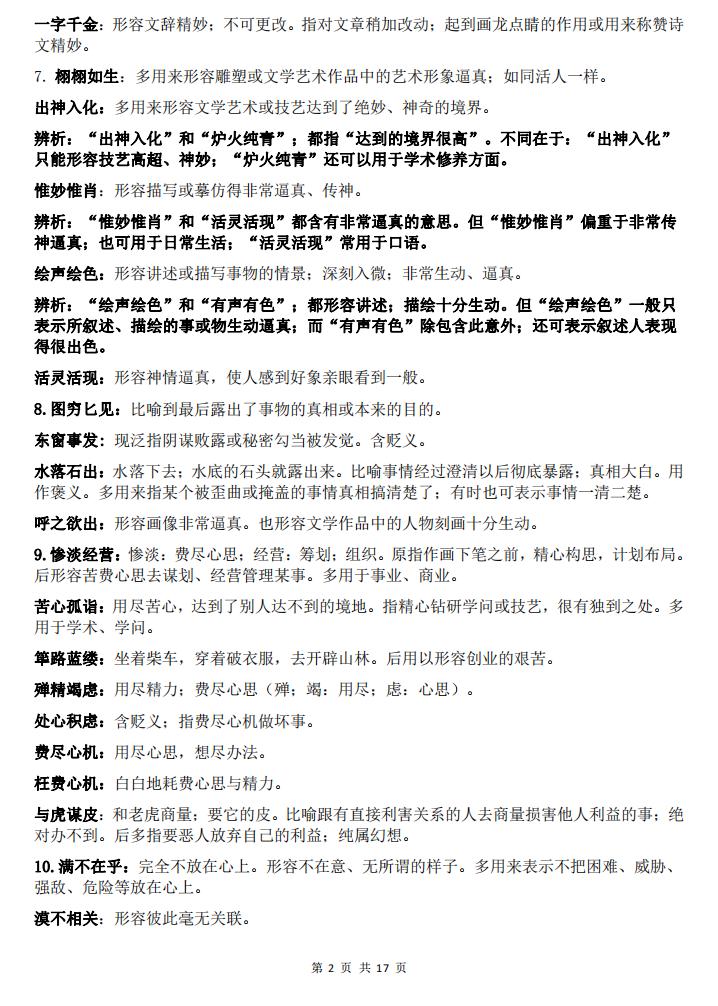 高中语文-高中语文105组高考常考易错成语辨析插图高中语文1