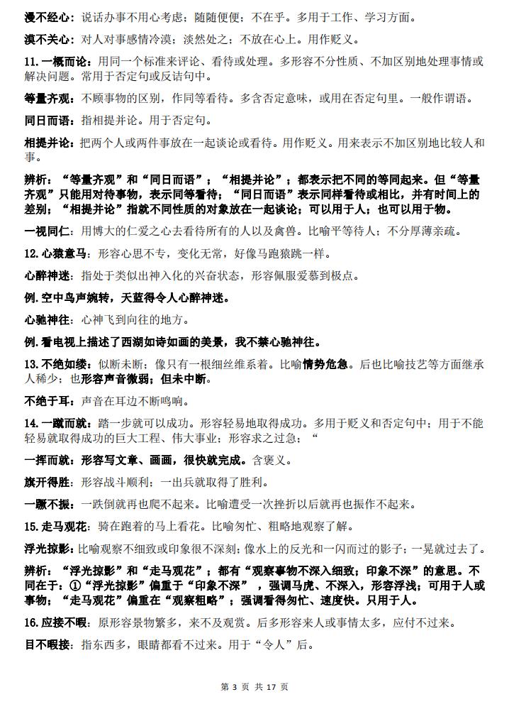 高中语文-高中语文105组高考常考易错成语辨析插图高中语文2