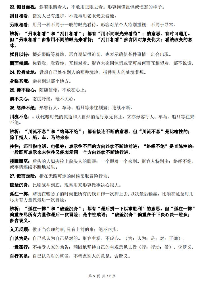 高中语文-高中语文105组高考常考易错成语辨析插图高中语文4