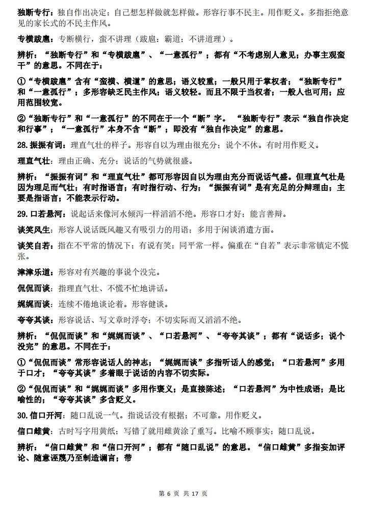 高中语文-高中语文105组高考常考易错成语辨析插图高中语文5