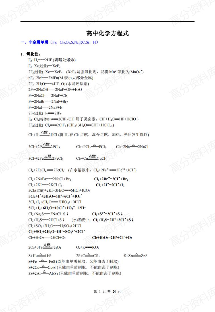 高中化学-高中化学必修一必修二必修三方程式(总)-言心吖资料库