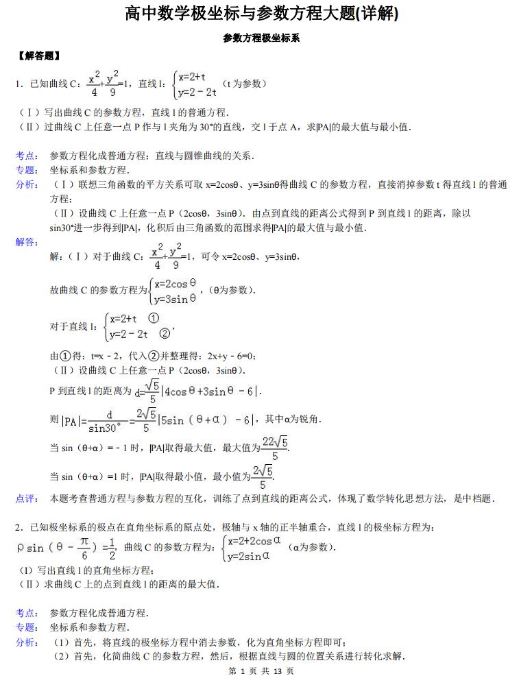 高中数学-高中数学极坐标与参数方程大题(详解)-言心吖资料库