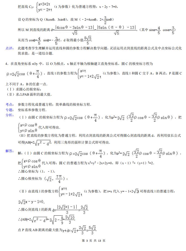 高中数学-高中数学极坐标与参数方程大题(详解)插图高中数学2
