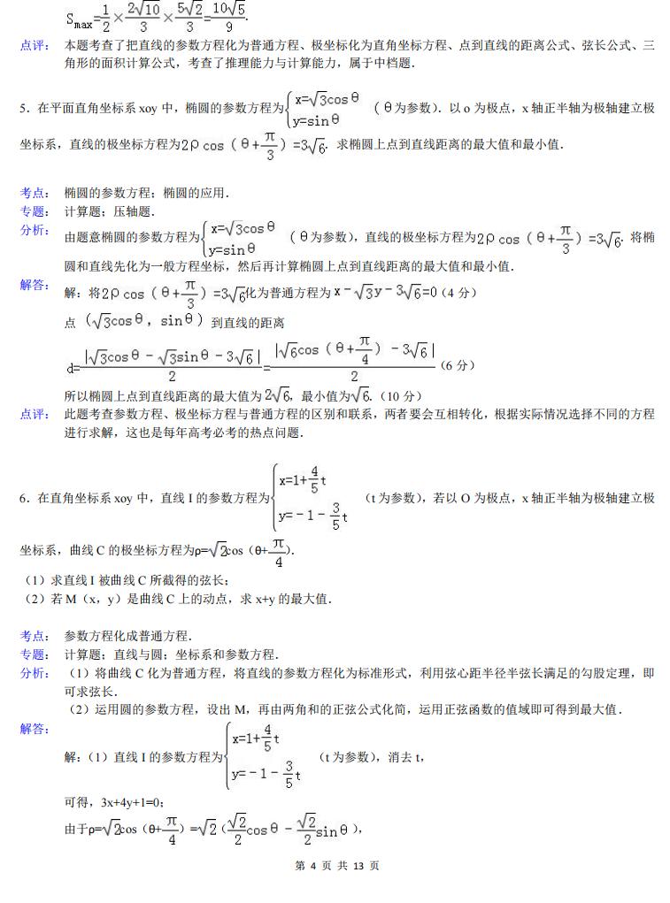 高中数学-高中数学极坐标与参数方程大题(详解)插图高中数学3