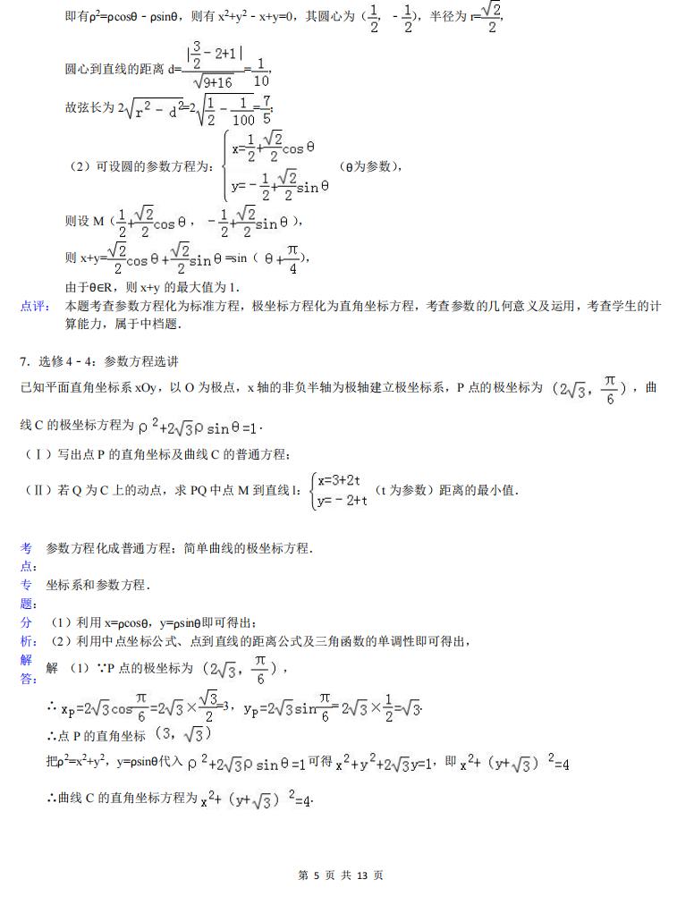高中数学-高中数学极坐标与参数方程大题(详解)插图高中数学4