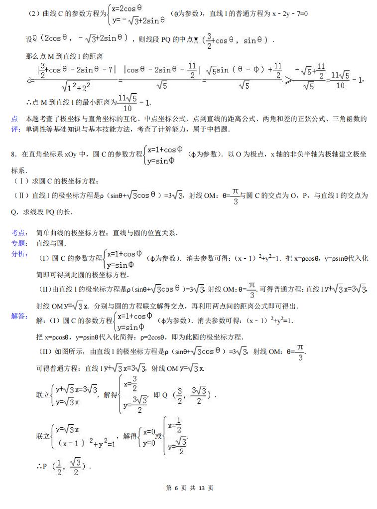 高中数学-高中数学极坐标与参数方程大题(详解)插图高中数学5