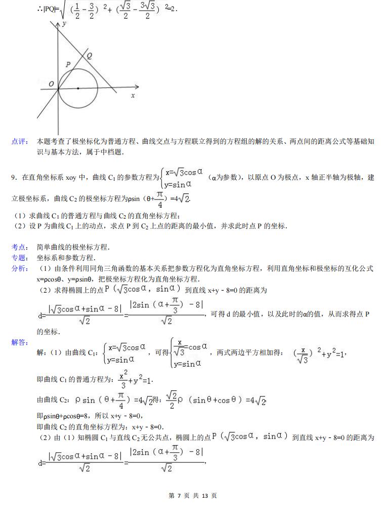 高中数学-高中数学极坐标与参数方程大题(详解)插图高中数学6