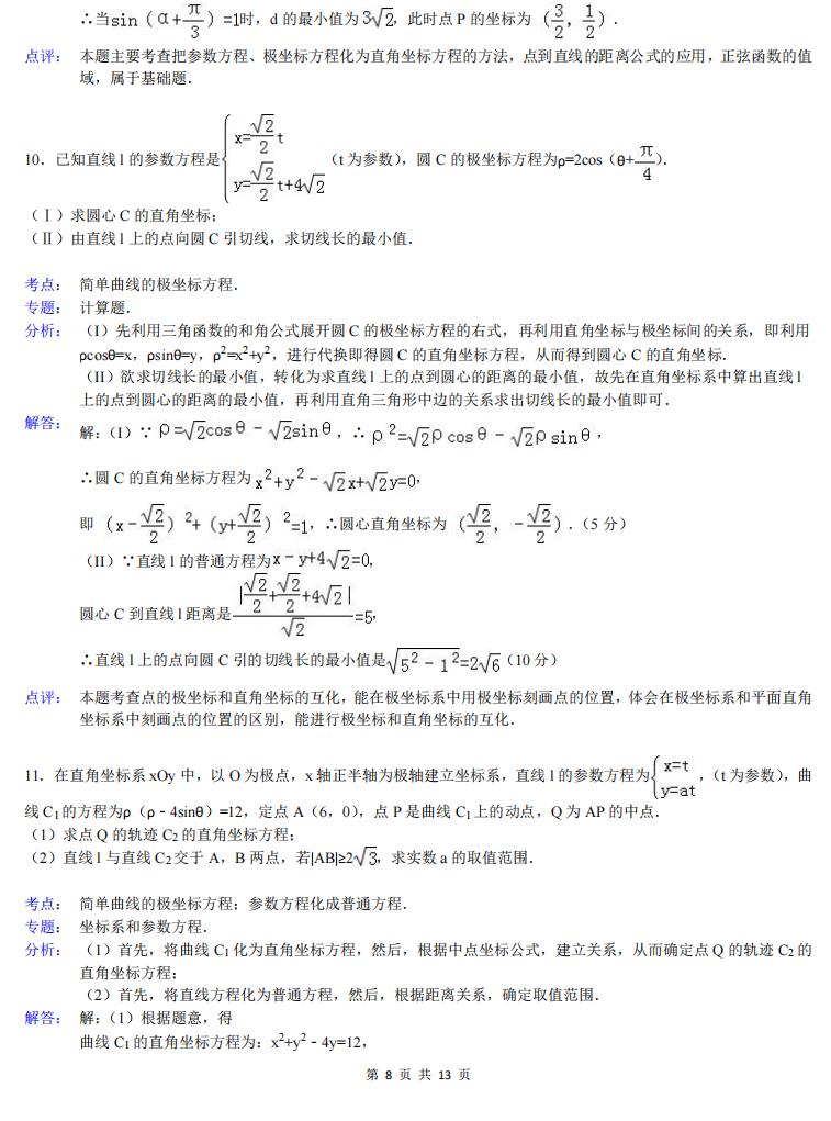 高中数学-高中数学极坐标与参数方程大题(详解)插图高中数学7