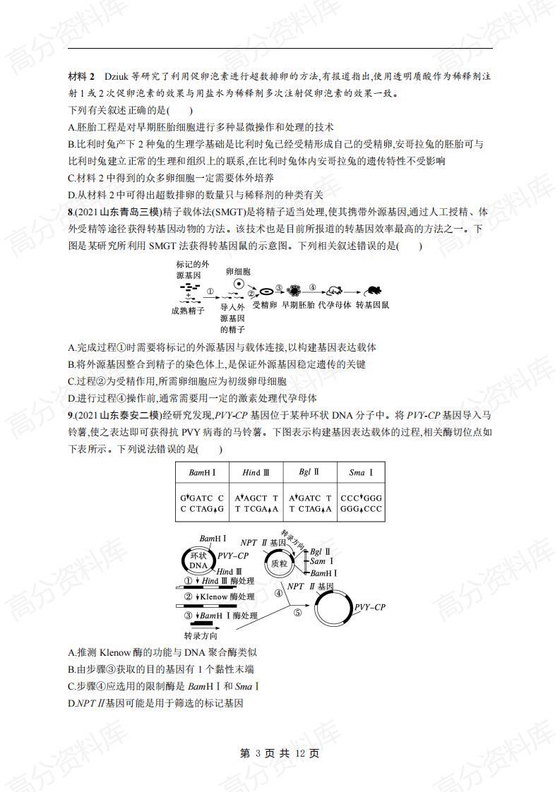 高中生物-高考生物复习《细胞工程和基因工程》专项练习及答案插图高中生物2