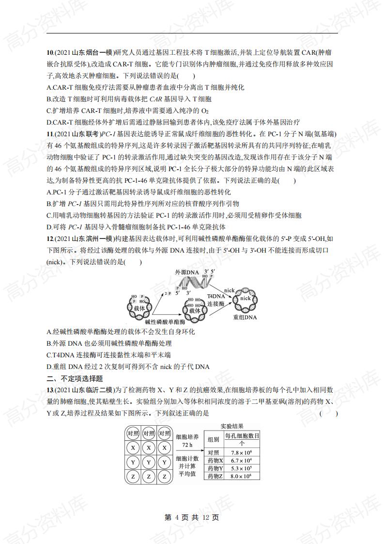 高中生物-高考生物复习《细胞工程和基因工程》专项练习及答案插图高中生物3
