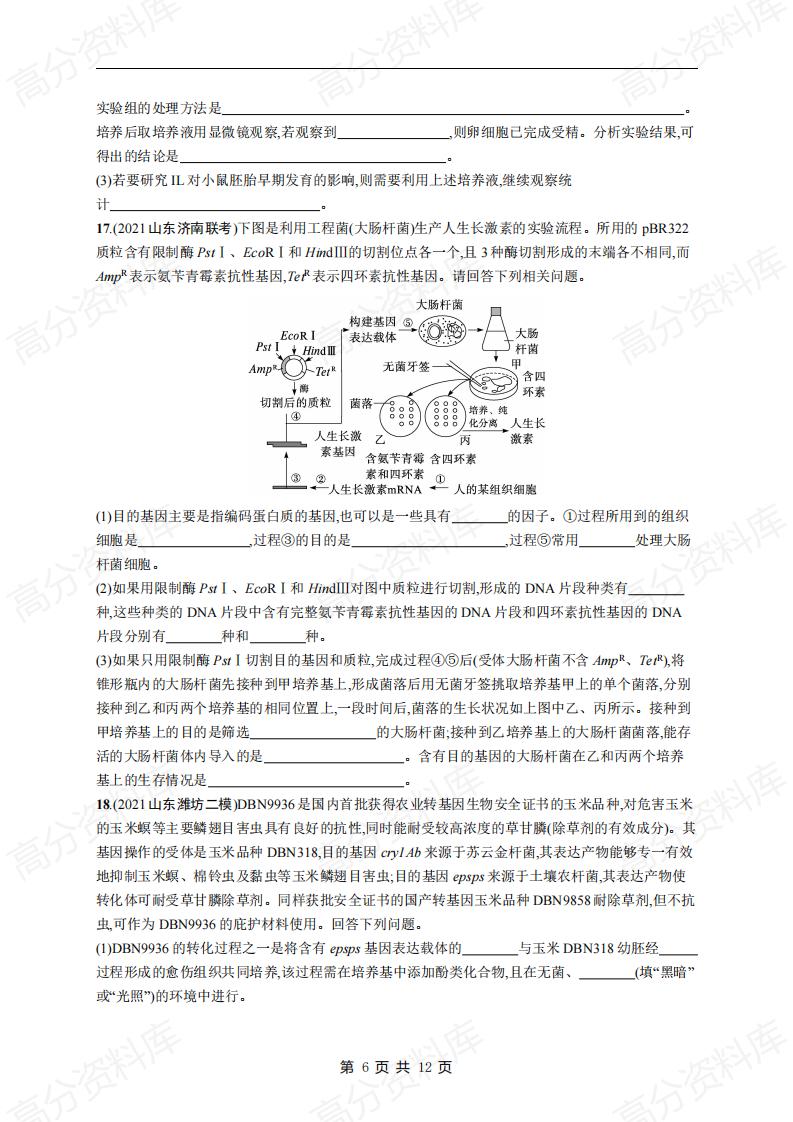 高中生物-高考生物复习《细胞工程和基因工程》专项练习及答案插图高中生物5