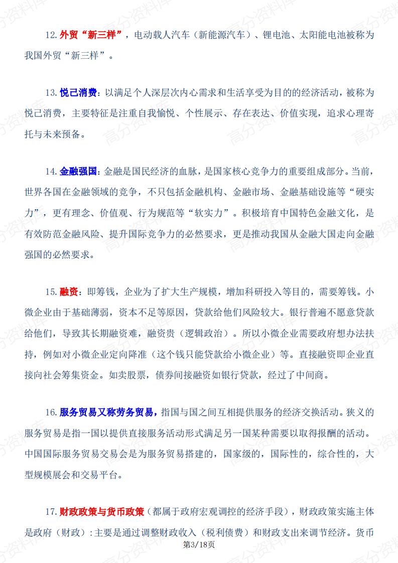 高中政治-2025高考政治经济模块备考100个经济热词插图高中政治2