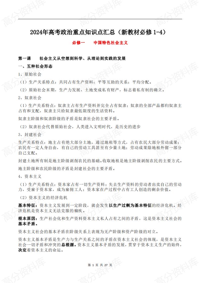 高中政治-新教材高考政治重点复习（必修+选修）-言心吖资料库